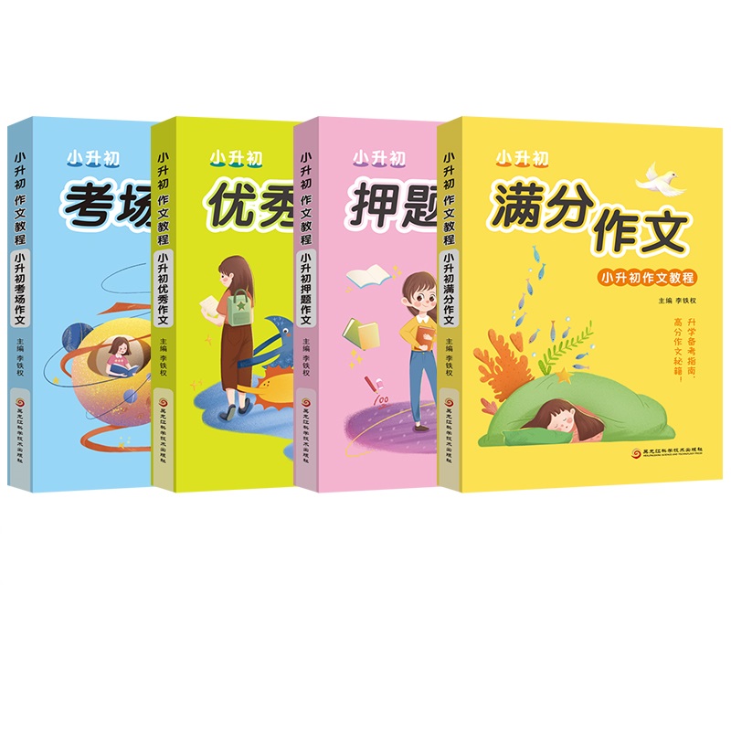 小升初作文 考场满分押题优秀作文 小学生作文书3-6年级 三四五六年级作文书大全辅导3-4-5-6年级 精选写人记事写景作文范本作文