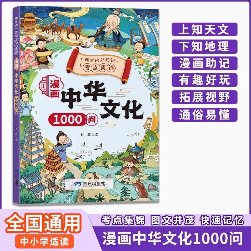 中華文化1000問漫畫版青少年國學常識讀物科學普及出版社出版-Taobao-Tmall