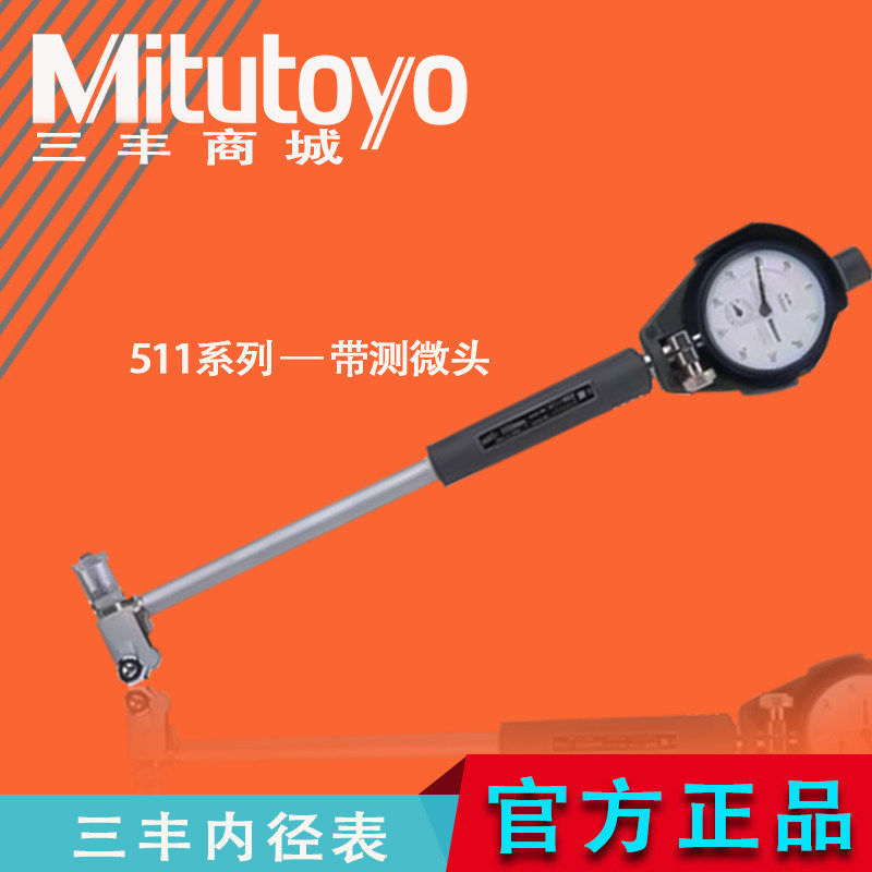 日本Mitutoyo三丰原装正品带测微头内径百分表千分摇表 511-803