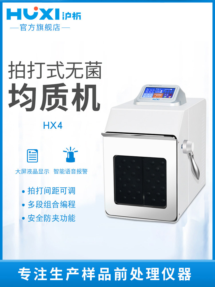 【沪析】实验室均质机匀浆机食品饮料水果乳化机无菌拍打式均质器