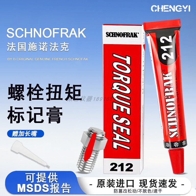 施诺法克SCHNOFRAK螺栓扭矩密封标记膏螺丝防松标记胶212记号笔