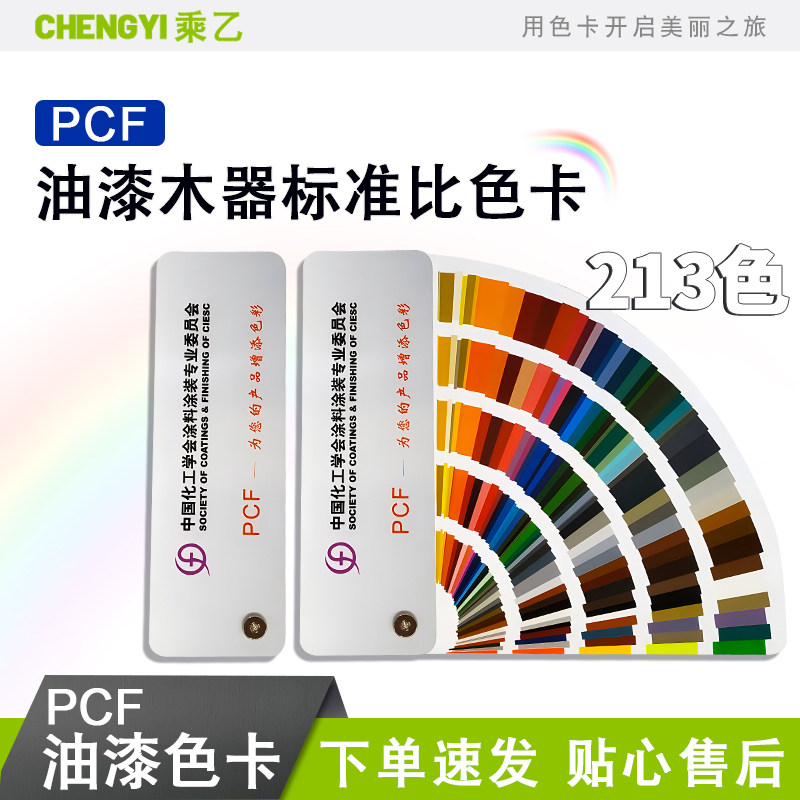 PCF化工色卡粉末涂料色卡油漆涂料地坪漆色标比色色卡213色卡