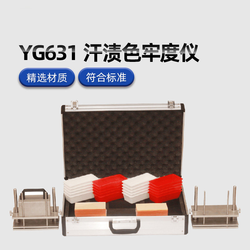 YG631汗渍色牢度仪 纺织服装耐汗渍色牢度检测国标耐汗渍酚黄变