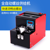 Screw arrangement machine adjustable track automatic supply machine screw conveyor feeding digital display assembly line factory 1-5mm