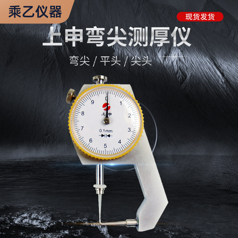 上申弯尖测厚仪测厚表厚度表厚度规0-10mm 0-20mm 精度0.1mm