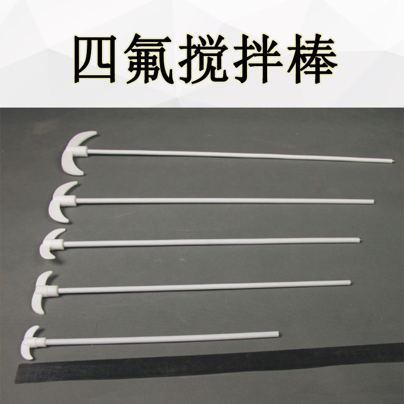 四氟搅拌棒实验室电动搅拌机适用F4耐腐蚀搅拌棒聚四氟乙烯搅拌桨