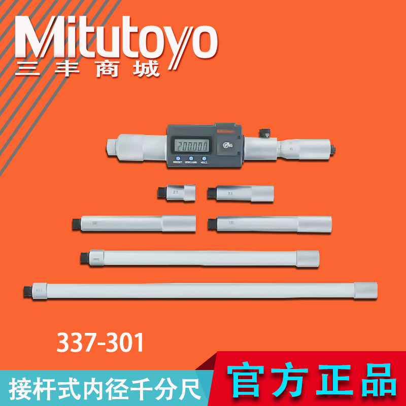 Mitutoyo三丰高精度数显接杆式内径千分尺339-301原装正品139-177