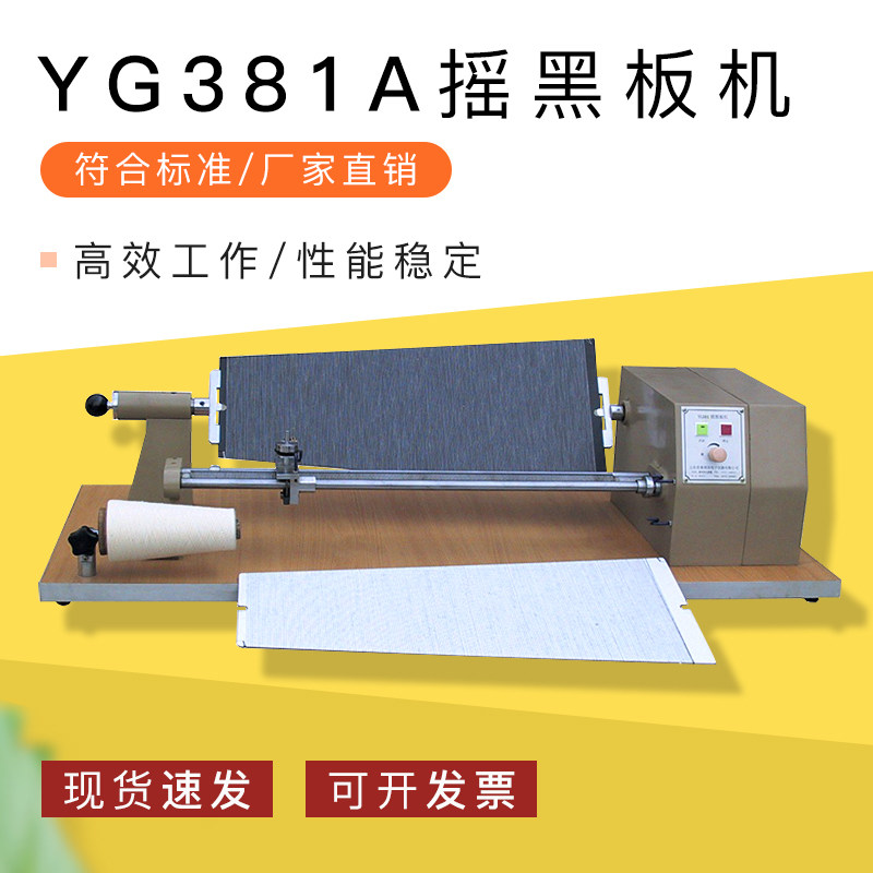 YuanMore元茂摇黑板机美标YG381A 摇黑板机 摇纱机