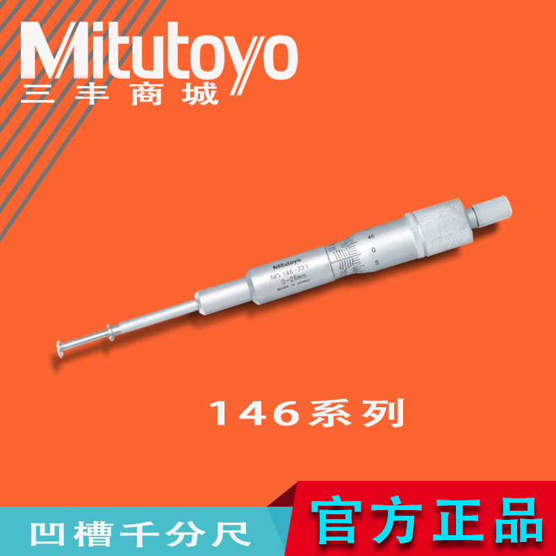 Mitutoyo日本三丰原装正品凹槽千分尺旋转芯轴146-221系列槽宽尺