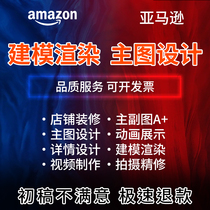 亚马逊主图设计A 详情页3d视频制作美工做图建模渲染产品三维动画