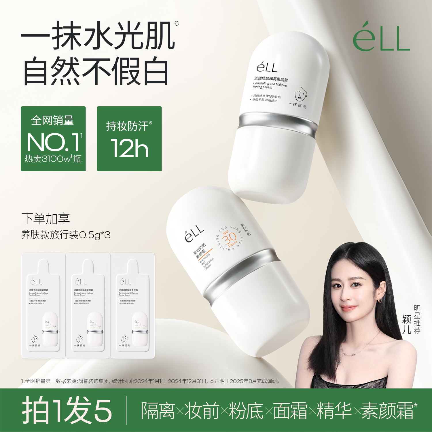 eLL素颜霜隔离妆前乳脸面部养肤款正品提亮遮瑕美白三合一防晒款