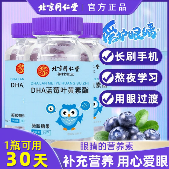 Beijing Tongrentang blueberry juice lutein ester gummy candies for children and students with non-myopia and dry eyes