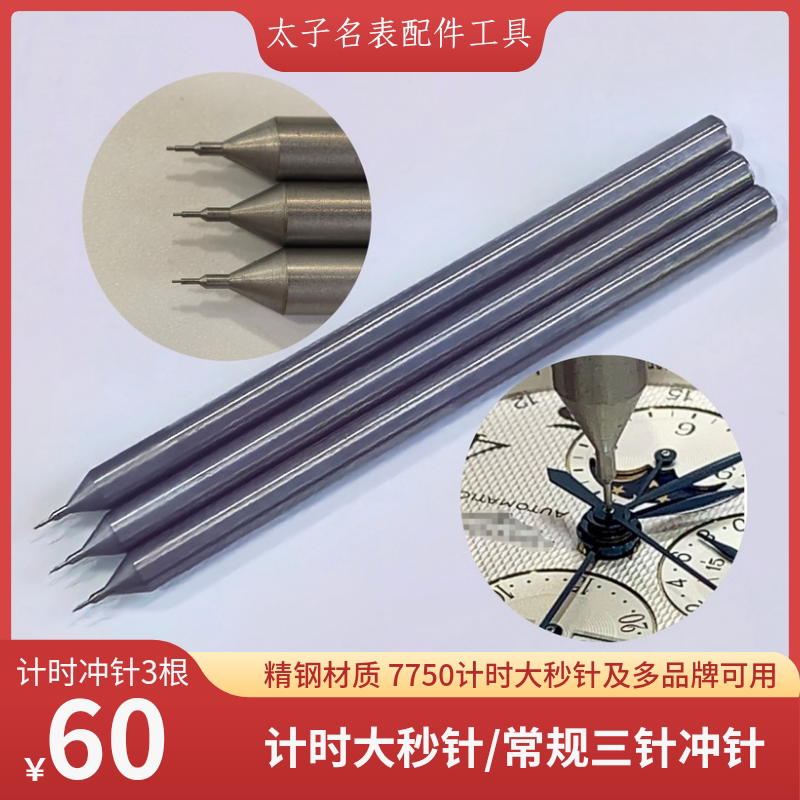 计时大秒针冲针,修表达人的必备神器?🔧全面测评-圆柱冲-淘宝好物网