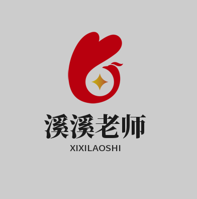 溪溪老师