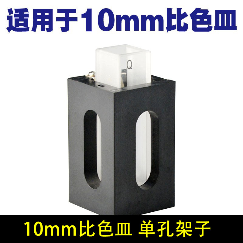 比色皿架10mm单孔石英样品池一体成型配套架子孔距20mm玻璃比色皿