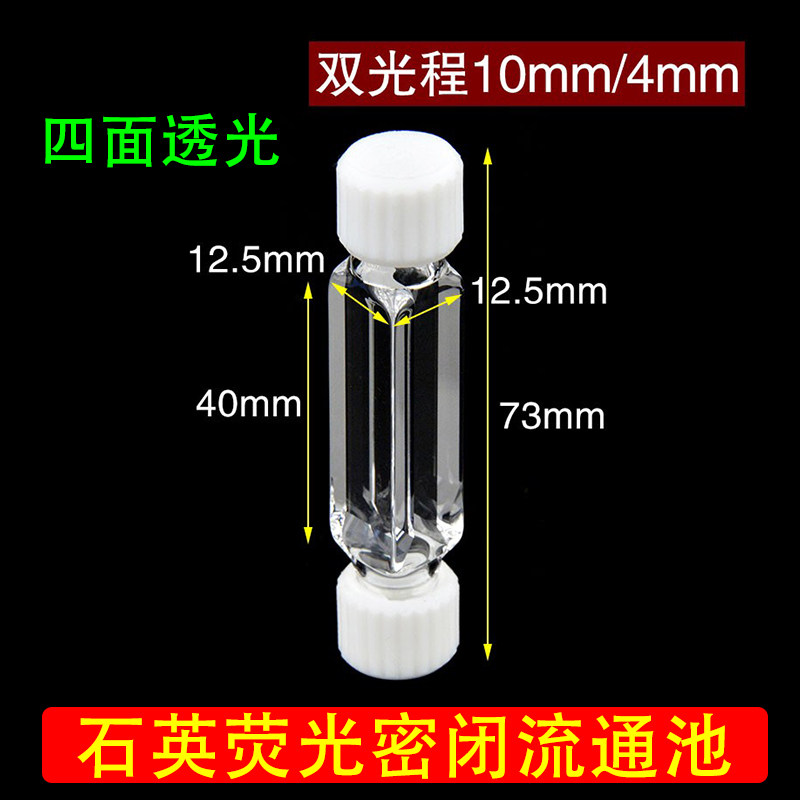 石英微量流通池比色皿螺纹接头1.4ml 四面透光透紫外狭缝型1200度