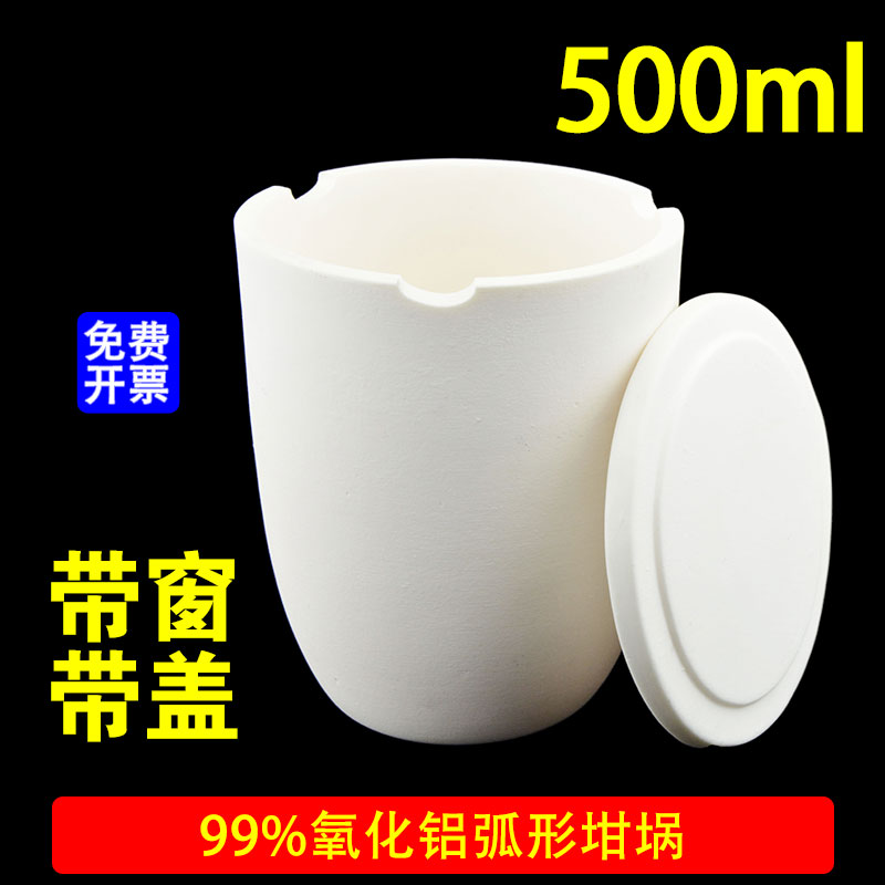圆弧形刚玉坩埚带窗 带盖500ml 99%氧化铝 耐高温科研专用