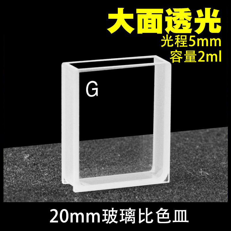 5mm玻璃大面透光比色皿熔融一体工艺科研专用可定制