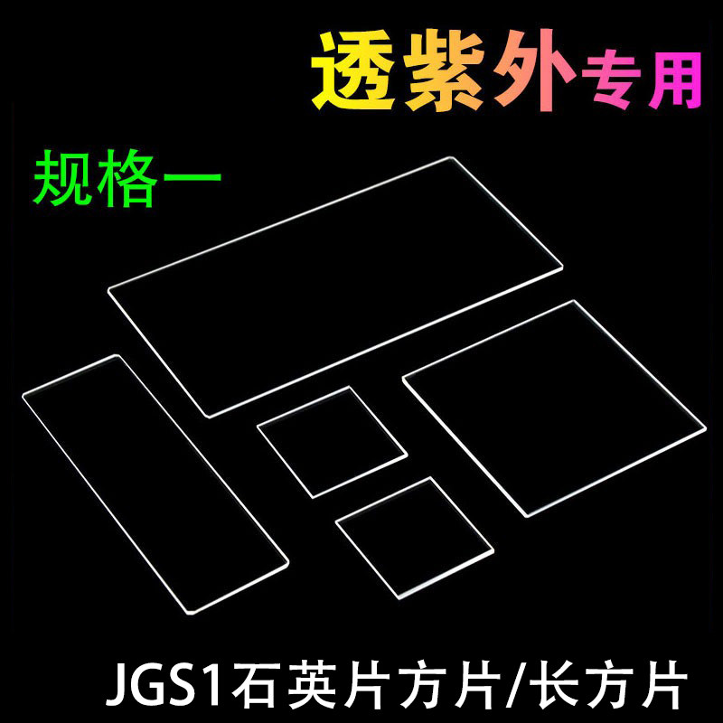 边长4-15mm紫外石英片JGS1/荧光检测//可定制/方片 多规格现货一
