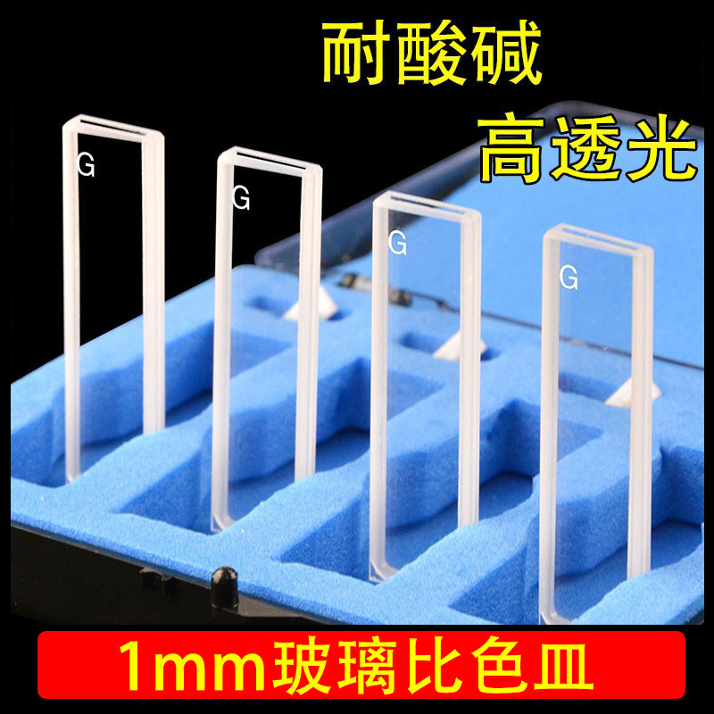 1mm玻璃比色皿两通光0.1cm德国肖特材质一体成型高透光科研专用