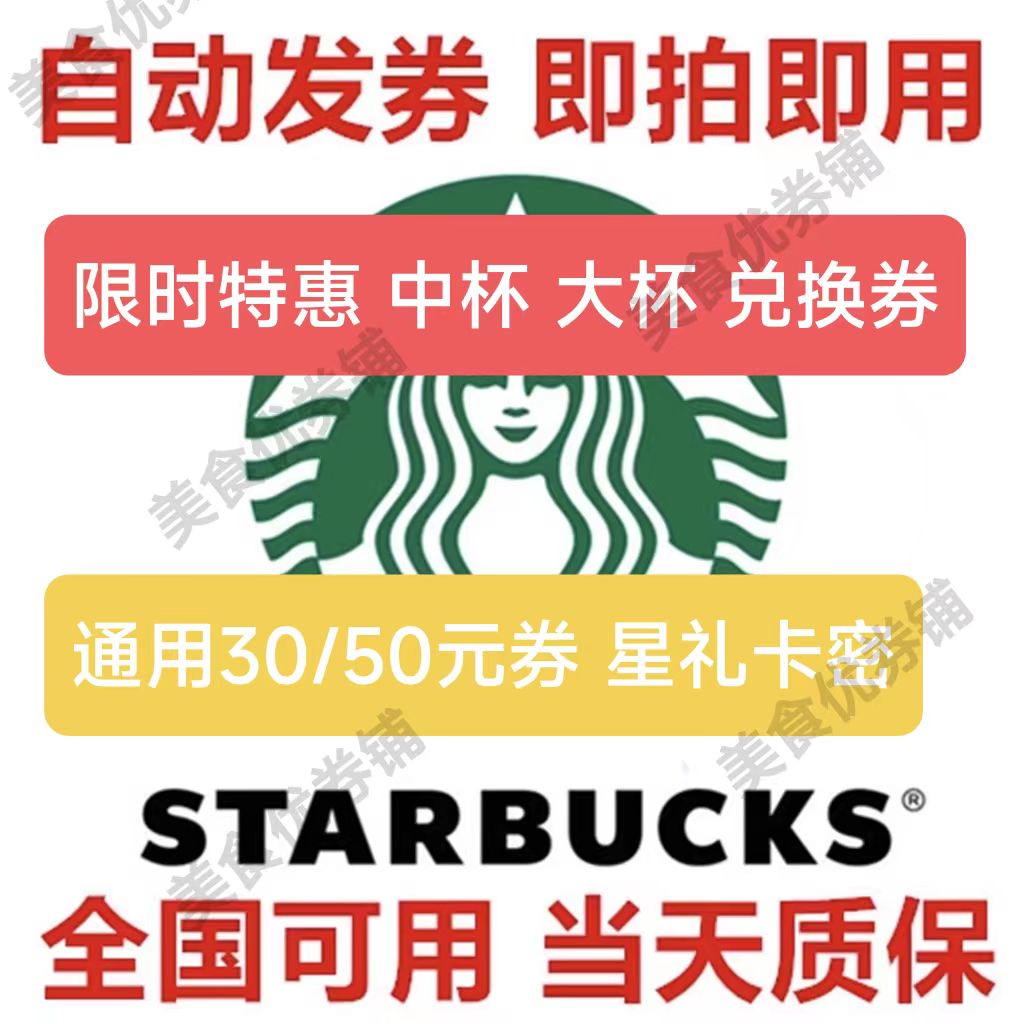 星巴克30元50元代金券咖啡券中杯大杯星冰乐拿铁电子券全国通用
