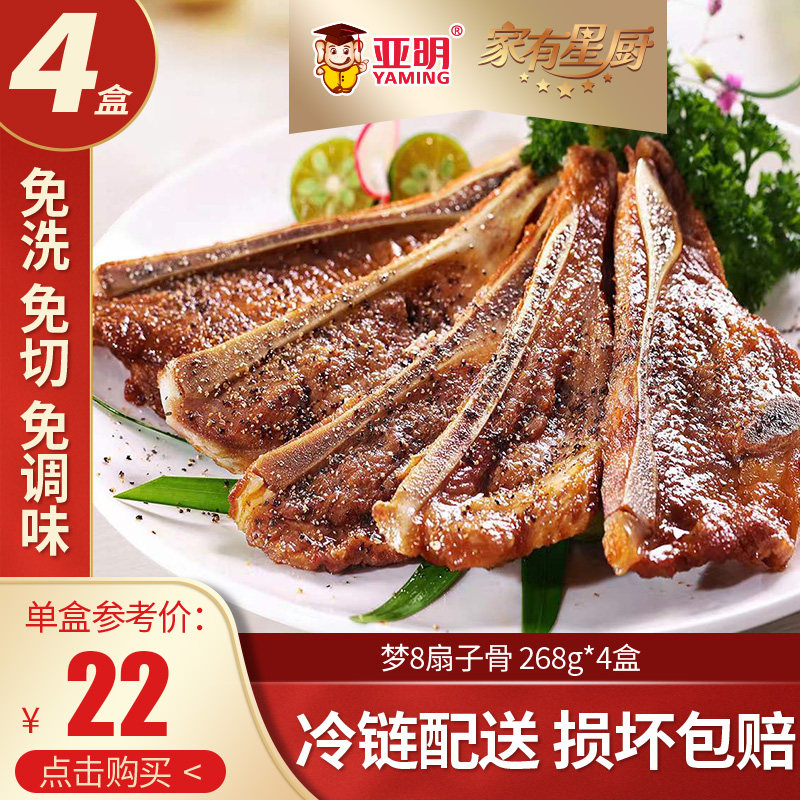 亚明 家有星厨梦8手抓黑椒扇子骨 268g*4盒装 78元包邮 值值值-买手聚集的地方