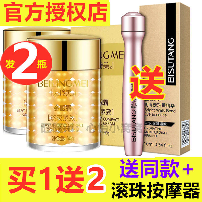 Bei Lingmei stay up late golden eye cream men and women fade fine lines, eliminate dark circles, remove eye bags and eliminate fat particles