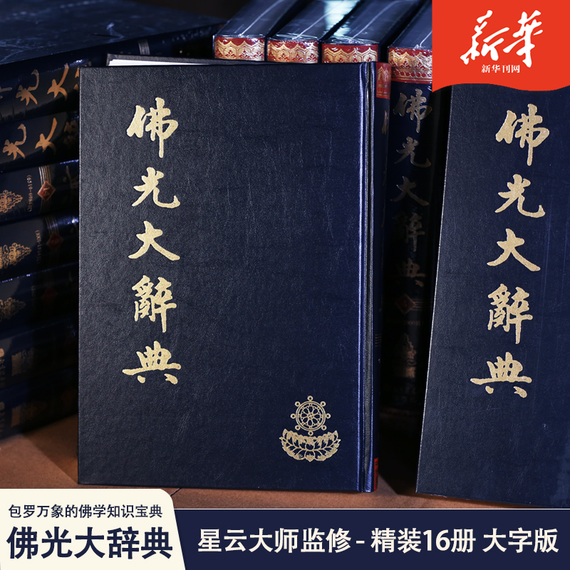 佛光大辞典 O1CN01iuJzLP276B2OZiVi6_!!0-