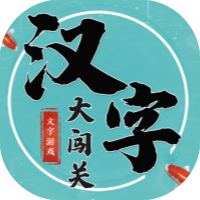 汉字大闯关-免广告