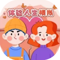体验人生模拟-免广告