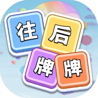往后牌牌-免广告