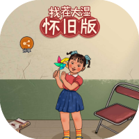找茬大湿怀旧版-免广告