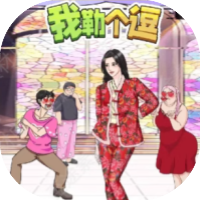 我勒个逗-免广告