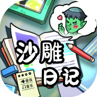 沙雕日记-免广告