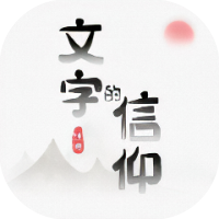 文字的信仰-免广告