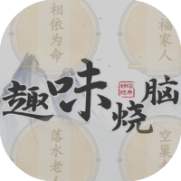 趣味烧脑-免广告