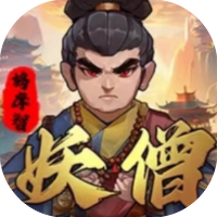 妖僧鸠摩智-免广告