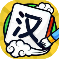 我玩汉字贼6-免广告