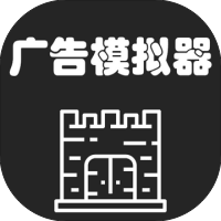 广告模拟器-免广告