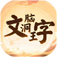 文字脑洞王-免广告