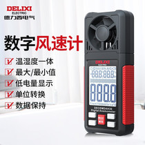 Delixi wind speed meter anemometer wind meter digital display air volume test instrument high-precision hand-held