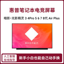 惠普光影暗影精灵1 2 3 4Pro 5 6Plus 7 8代 笔记本屏幕更换升级144hz 165hz