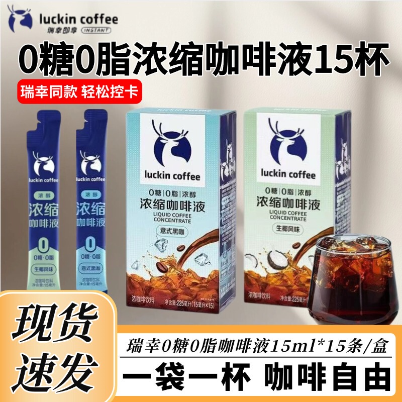 Luckin Coffee Concentrated Coffee Liquid 0 Sugar 0 Fat Cold Brew Iced Americano Sugar-Free Black Coffee Coconut Latte 15 Cups Boxed