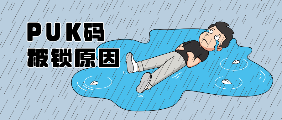 puk码被锁原因