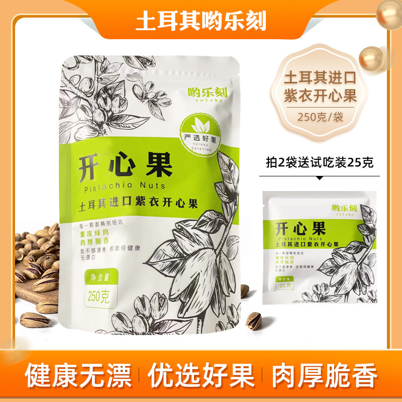 Turkey imported purple pistachio roasted nuts new year snacks dried fruit 250g bag 2 bags plus 25g