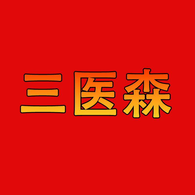 三医森药材铺