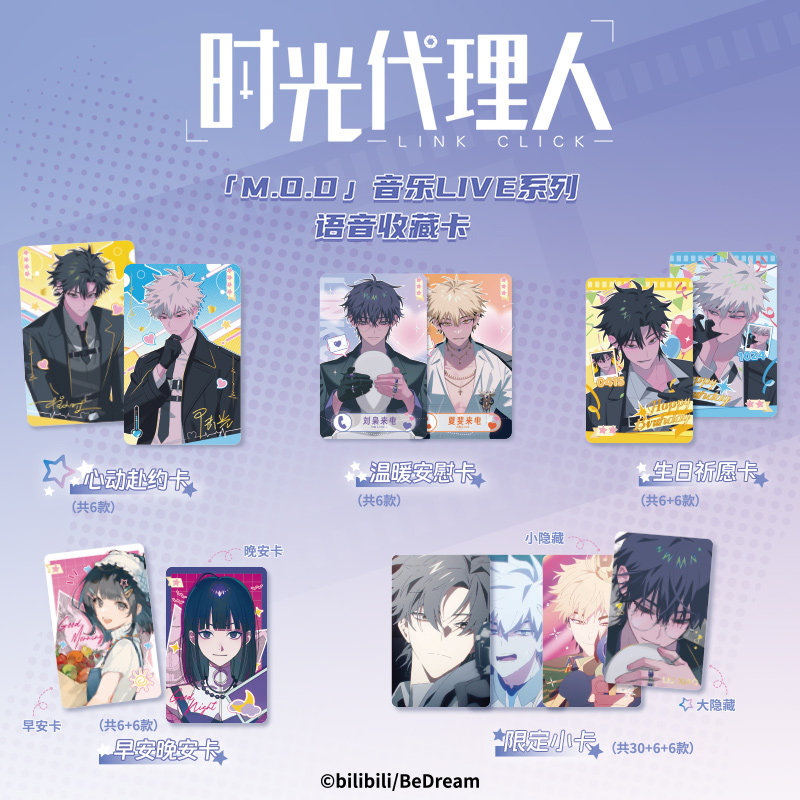 25年最新｜B站《时光代理人》M.O.D音乐LIVE语音NFC卡必买指南！集卡社