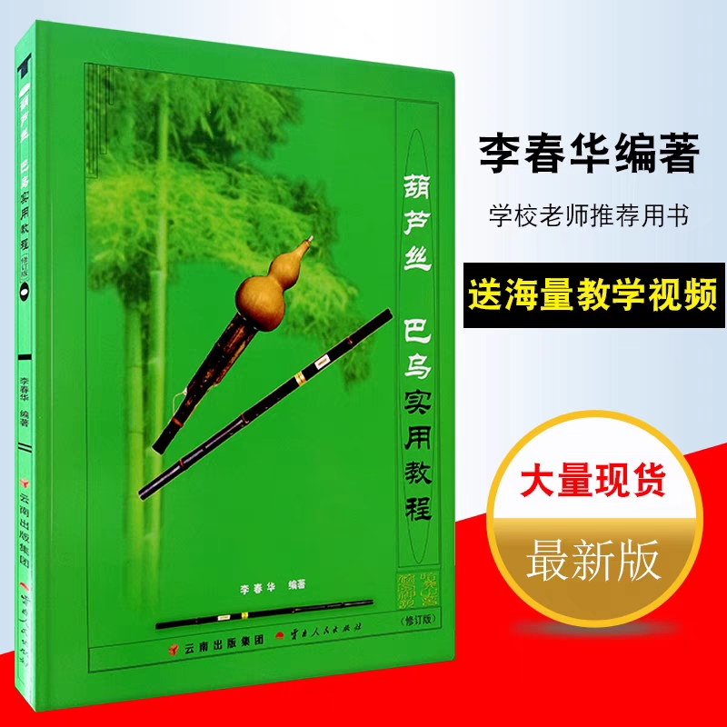 本物の Hulusi Bawu 実践チュートリアル Li Chunhua Hulusi 初心者入門チュートリアル教科書 Hulusi