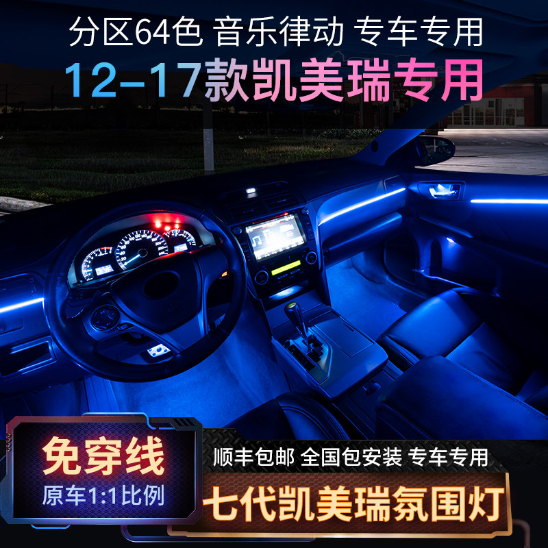 Suitable for 12-17 seventh-generation Camry atmosphere lights hidden original special car interior 64-color atmosphere lights modification