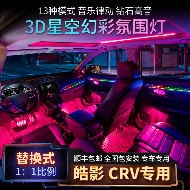 Applicable Honda's Haw Film CRV atmosphere light 64 colour 3d alt special original plant modified crown track URV in-car atmosphere light